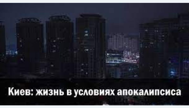 Киев может остаться без света, воды и тепла, будет апокалипсис