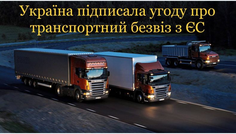 Домовленість про «транспортний безвіз з ЄС» сьогодні оформили офіційно