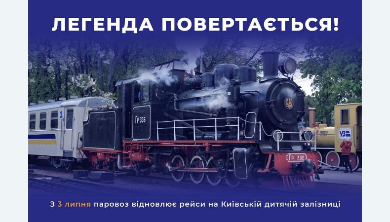 Укрзалізниця запустить ретропаравоз