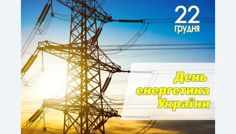 В Україні День енергетика