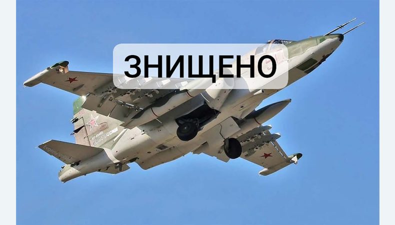 ЗСУ збили ще один ворожий літак СУ-25