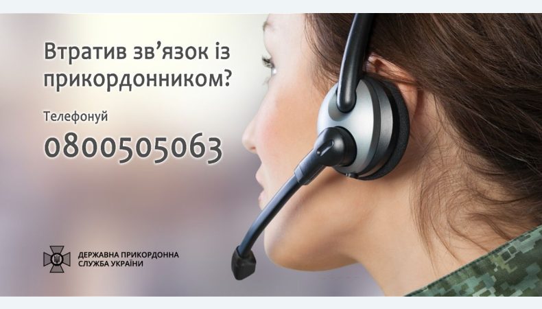 Ми на зв’язку. У перший день на лінію 0800505063 зателефонувало 120 родичів прикордонників