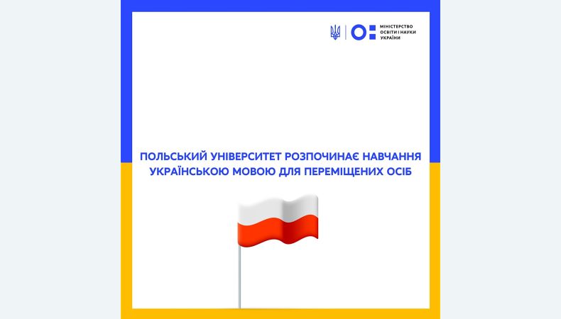 Польський університет розпочинає навчання українською мовою для переміщених осіб