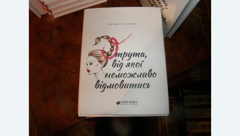 Обкладинка книги письменника Богдана Гнатюка «Отрута, від якої неможливо відмовитися»