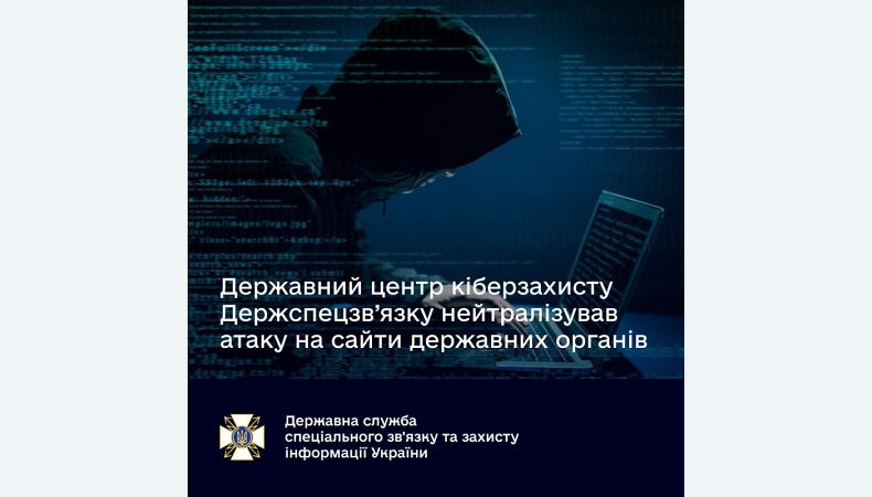 Державний центр кіберзахисту Держспецзв’язку нейтралізував атаку на сайти державних органів