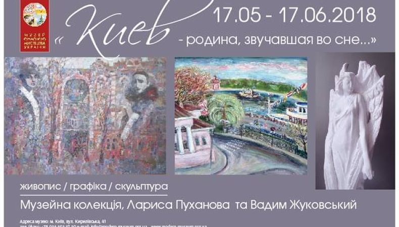 Відкриття виставки «Киев — родина, звучавшая во сне»