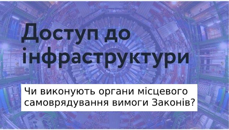 Доступ до об’єктів інфраструктури та місцеве самоврядування