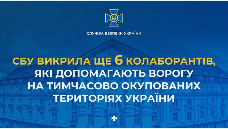 СБУ викрила ще 6 колаборантів, які допомагають ворогу на тимчасово окупованих територіях України