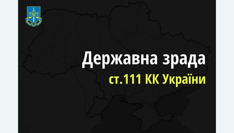 Арешт та конфіскація майна загрожує нарепу за держзраду