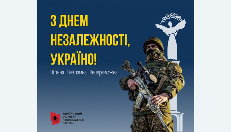 З Днем Незалежності, Україно!