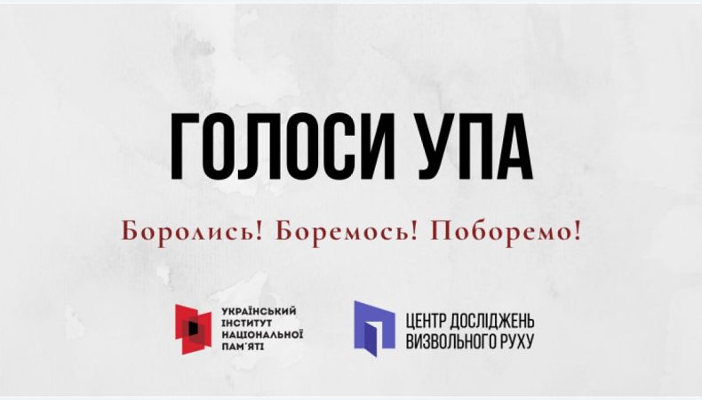 «Голоси УПА»: в мережу викладено відеофрагменти усних свідчень упівців