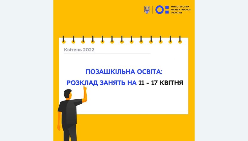 Позашкільна освіта: розклад занять на 11−17 квітня