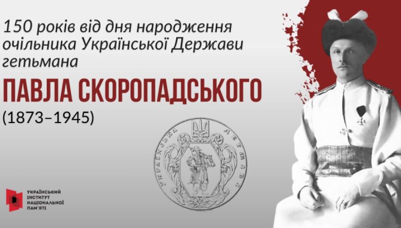 15 травня виповнюється 150 років гетьману Української Держави Павлу Скоропадському: інформаційні матеріали