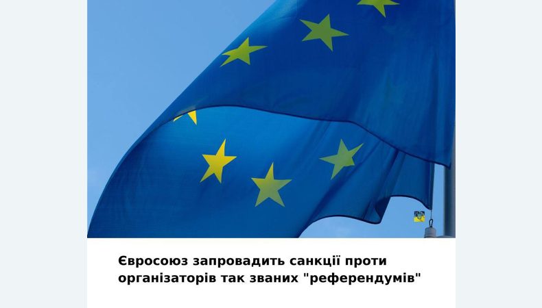 Євросоюз запровадить санкції проти організаторів псевдореферендумів на окупованих територіях