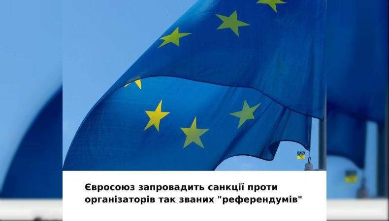 Євросоюз запровадить санкції проти організаторів псевдореферендумів на окупованих територіях