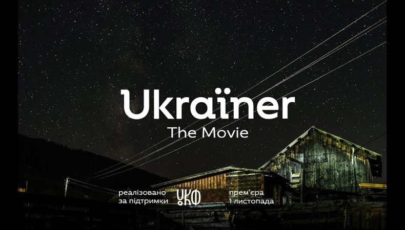 Презентували фільм про один день із життя вільної України