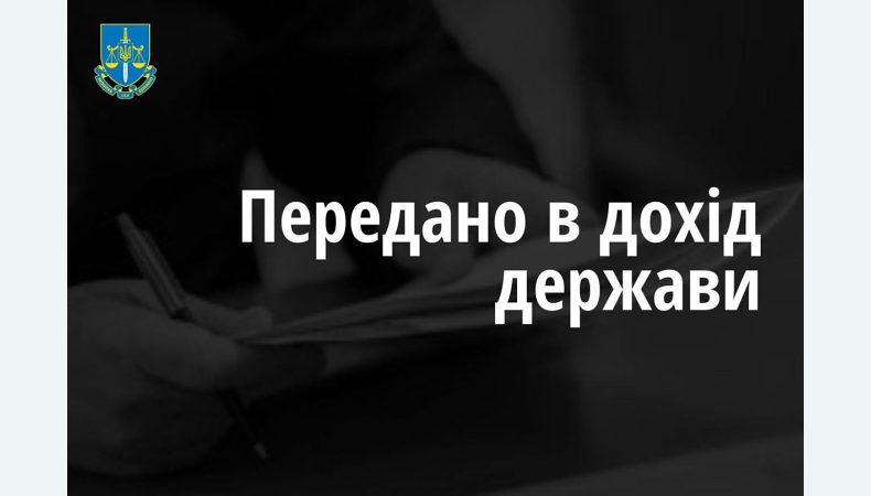 В дохід держави повернули понад півмільйона гривень застави