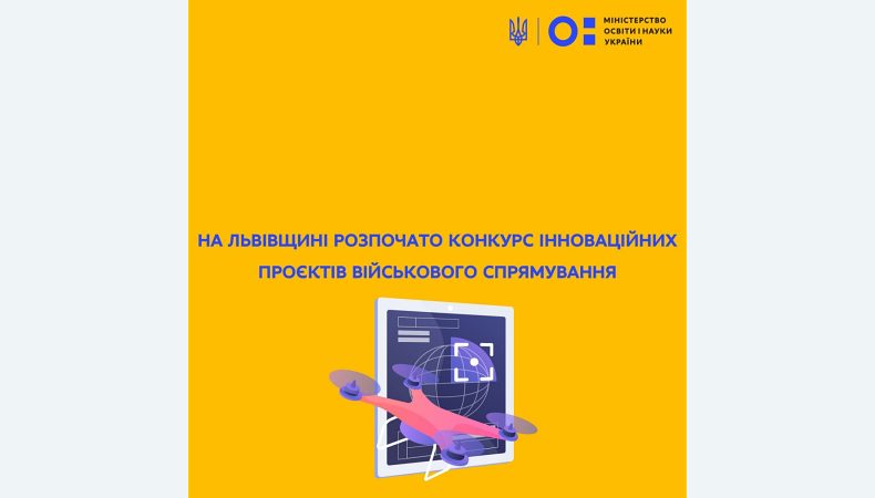 На Львівщині розпочато конкурс інноваційних проєктів військового спрямування