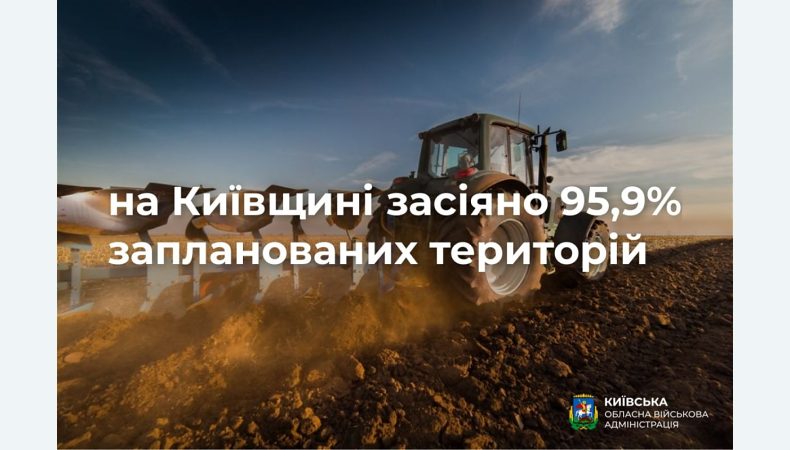 На Київщині засіяно 95,9% запланованих територій