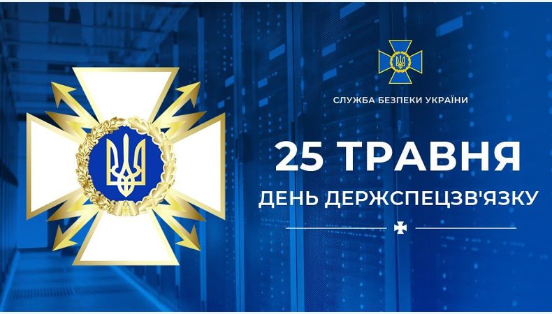 Вітаємо колег з Державної служби спеціального зв'язку та захисту інформації України! Разом захищаємо нашу країну від інформаційних і кібератак ворога