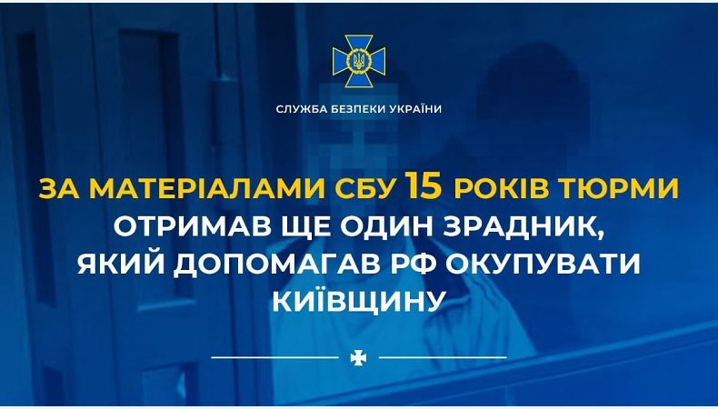 15 років тюрми отримав ще один зрадник, який допомагав рф окупувати Київщину