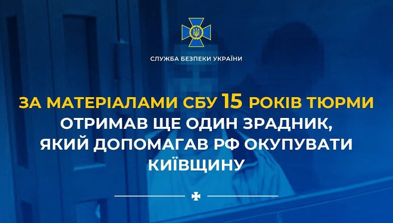 15 років тюрми отримав ще один зрадник, який допомагав рф окупувати Київщину