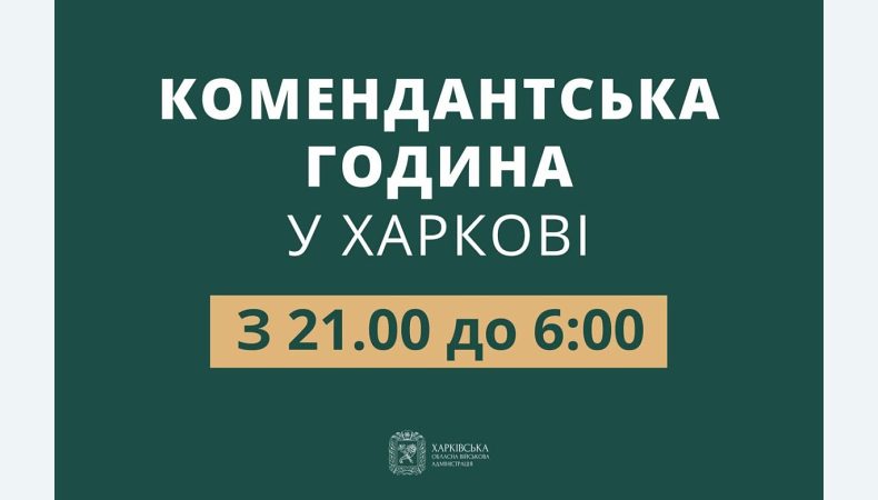 В Харківській області змінюється час комендантської години