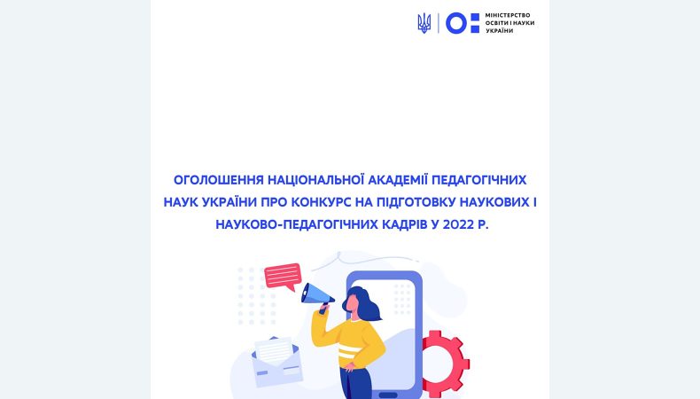 Оголошено конкурс на підготовку наукових і науково-педагогічних кадрів у 2022 рік