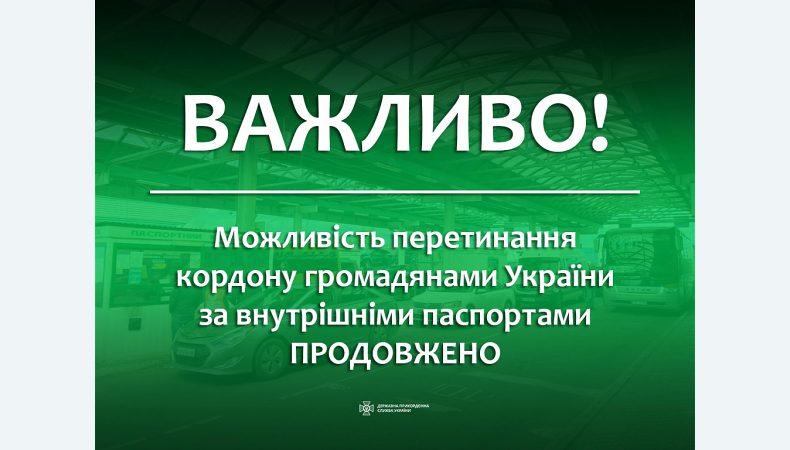 Можливість перетинання кордону громадянами України за внутрішніми паспортами продовжено