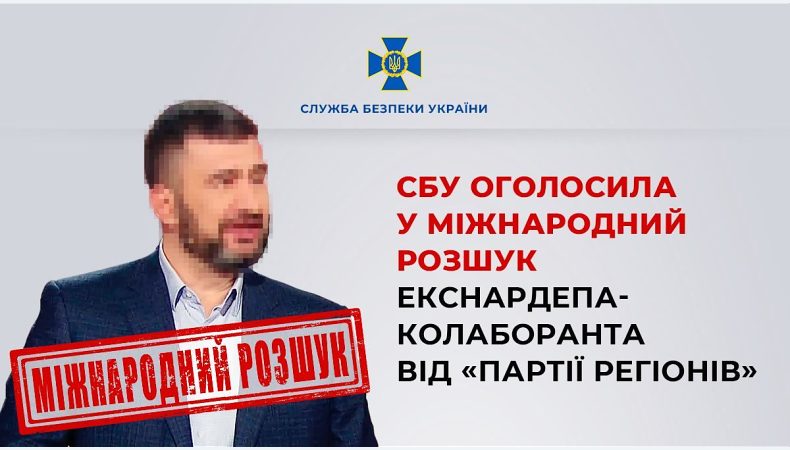 СБУ оголосила у міжнародний розшук екснардепа-колаборанта від «Партії регіонів»