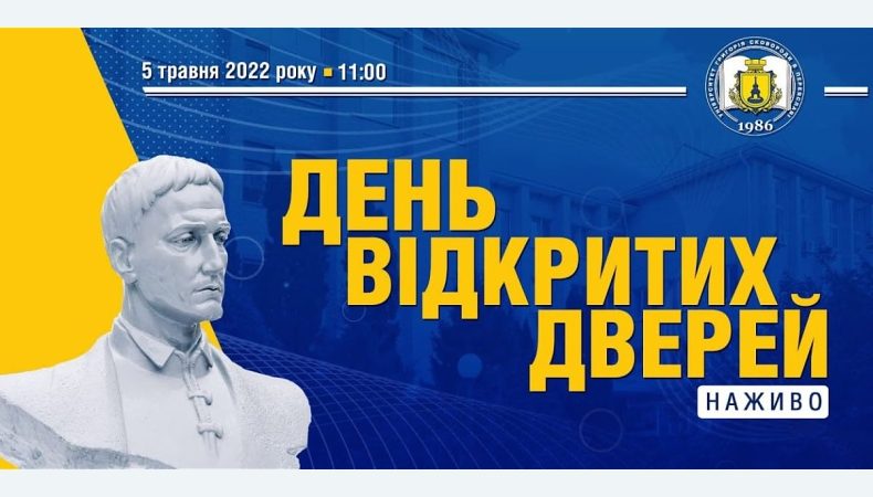 Pereiaslav AbitFest 2022: Університет Григорія Сковороди в Переяславі запрошує майбутніх вступників на день відкритих дверей онлайн