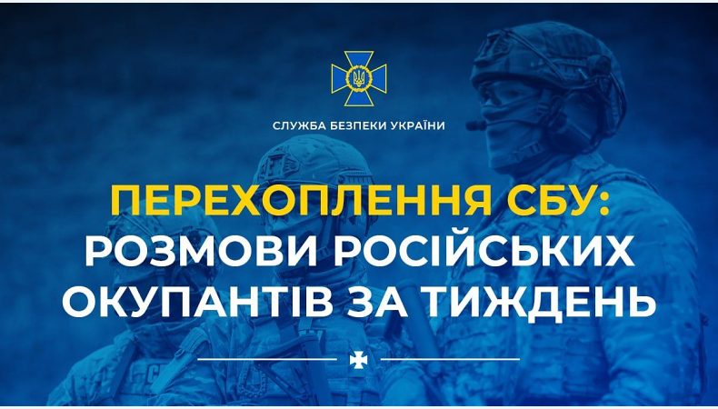 Жоден «офіційний спікер рф» не розповість про війну в Україні так реалістично, як самі окупанти, чиї розмови щодня перехоплює СБУ