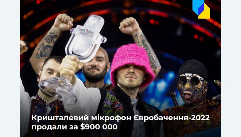 Кришталевий мікрофон Євробачення-2022 продали за $ 900 000