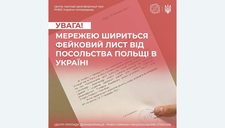 Мережею шириться фейковий лист від посольства Польщі в Україні