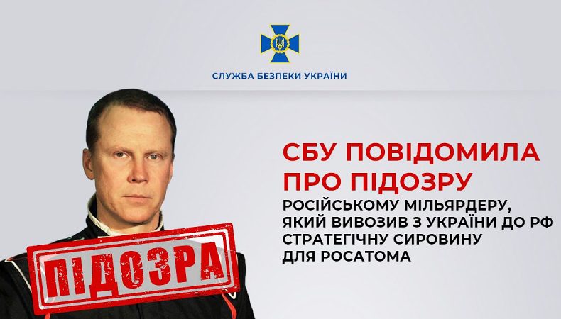 СБУ повідомила про підозру російському мільярдеру, який вивозив з України сировину для Росатома