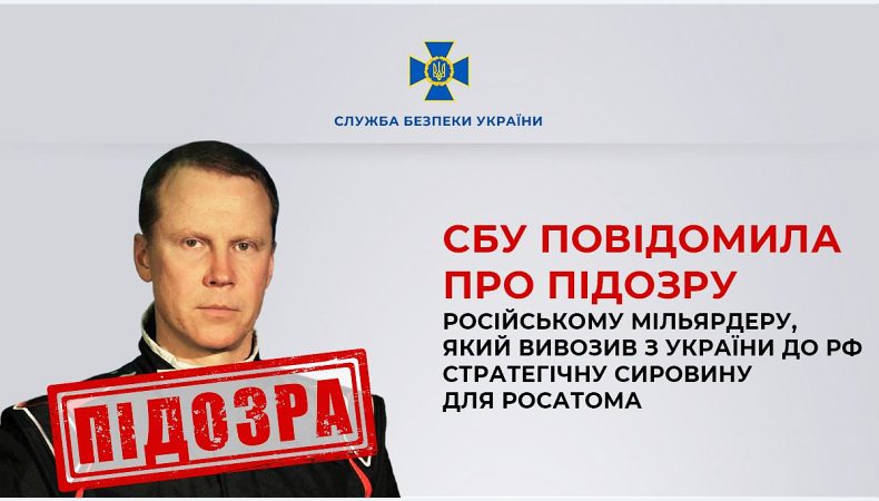 СБУ повідомила про підозру російському мільярдеру, який вивозив з України сировину для Росатома