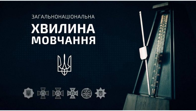 09:00, 18 квітня 2022 року — загальнонаціональна хвилина мовчання за загиблими внаслідок збройної агресії рф проти України