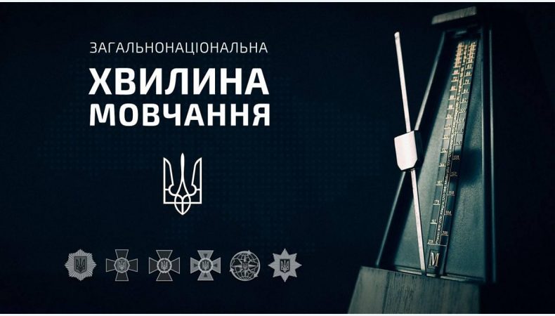 09:00, 21 квітня 2022 року — загальнонаціональна хвилина мовчання за загиблими внаслідок збройної агресії рф проти України