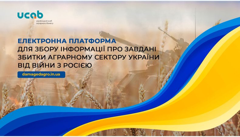 В Україні запрацювала електронна платформа для збору інформації про завдані збитки аграрному сектору