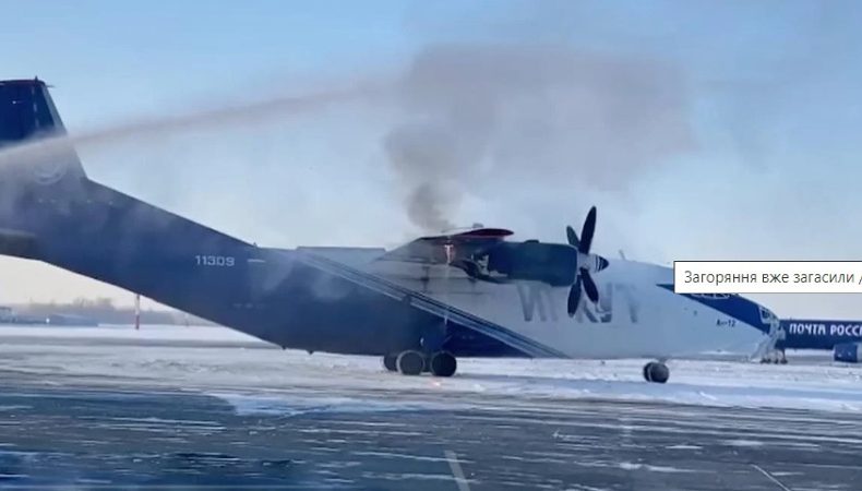 В росії спалахнув військово-транспортний літак Ан-12БК (ВІДЕО)