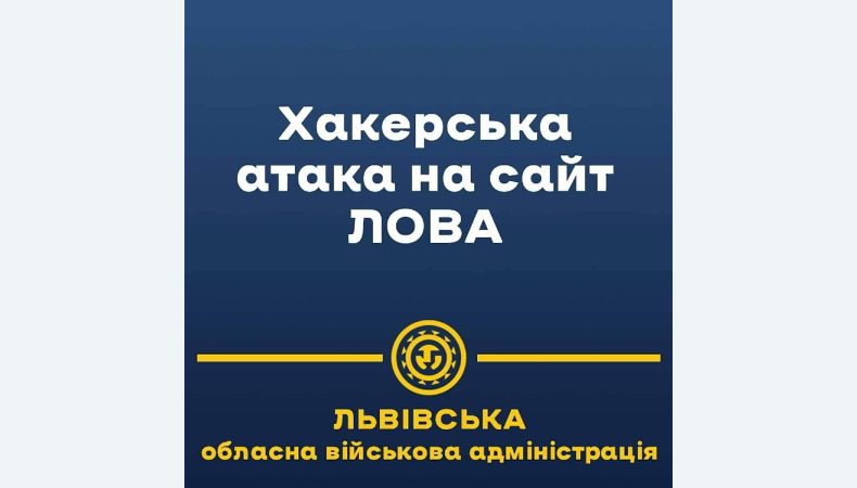 Офіційний сайт Львівської обласної військової адміністрації зазнав ворожої хакерської атаки