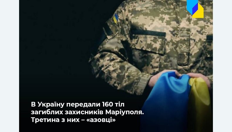 Обмін загиблими військовослужбовцями: до Києва вже прибули тіла захисників «Азовсталі»