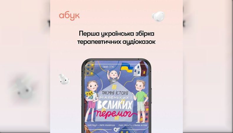 В Україні створили першу збірку терапевтичних аудіоказок