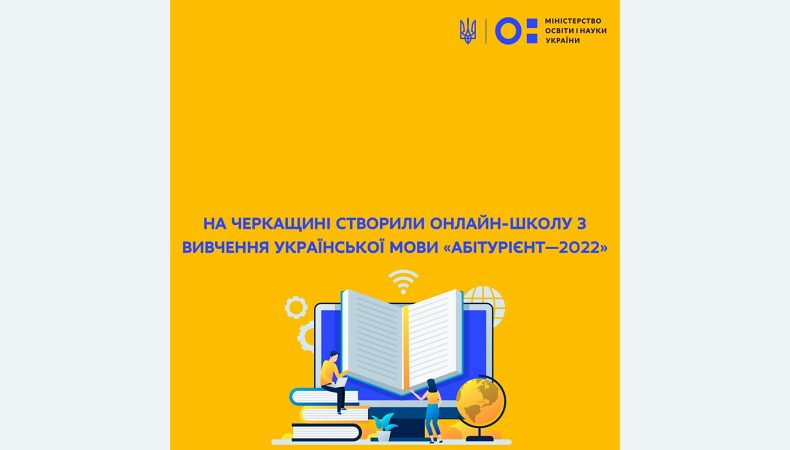 На Черкащині створили онлайн-школу з вивчення української мови «Абітурієнт — 2022»