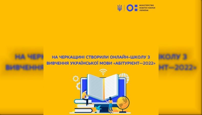 На Черкащині створили онлайн-школу з вивчення української мови «Абітурієнт — 2022»