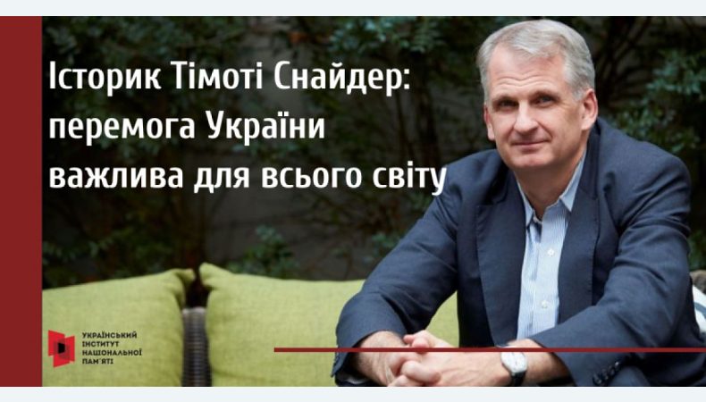 Історик Тімоті Снайдер озвучив 10 причин, чому перемога України важлива для світу