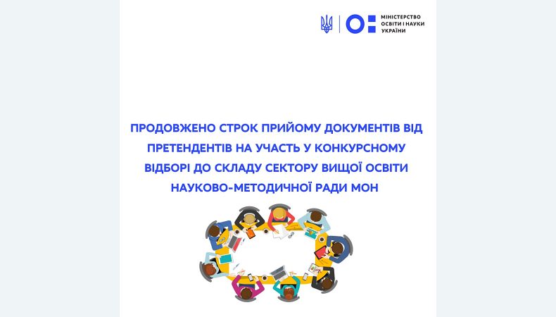 Продовжено строк прийому документів від претендентів на участь у конкурсному відборі до складу сектору вищої освіти Науково-методичної ради МОН