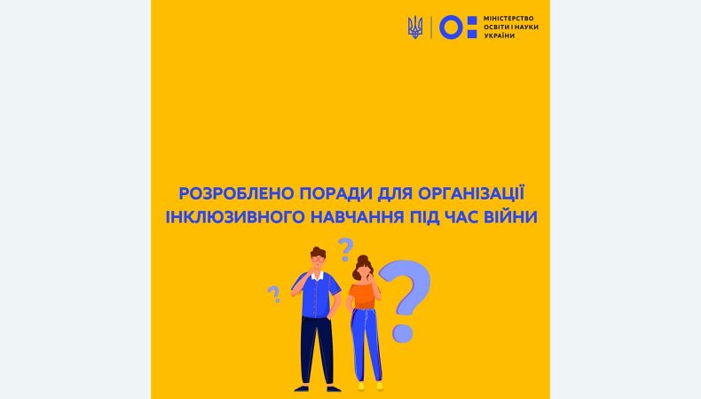 Розроблено поради для організації інклюзивного навчання під час війни