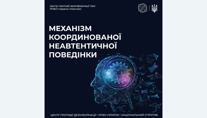Як розпізнати механізм координованої неавтентичної поведінки