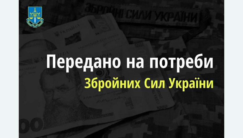 Столична прокуратура передала на потреби ЗСУ майже 500 млн грн арештованих коштів